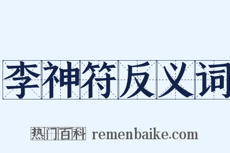 李神符反义词是什么意思的图片